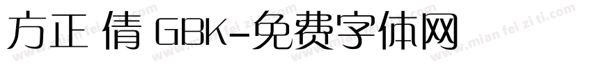方正 倩 GBK字体转换